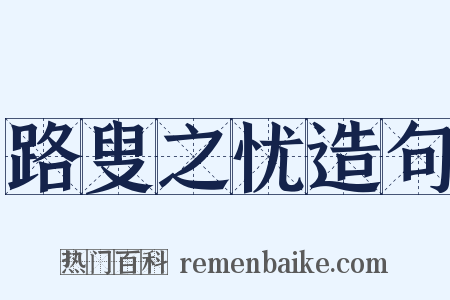 路叟之忧造句是什么意思的图片